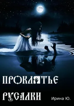 Проклятье русалки - Ирина Ю.