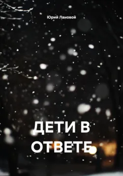 ДЕТИ В ОТВЕТЕ, аудиокнига . ISDN72342139
