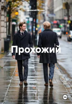 Прохожий - Алексей Мухин