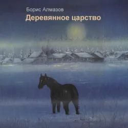 Деревянное царство - Борис Алмазов