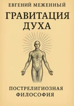 Гравитация Духа - Евгений Меженный