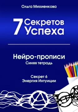 7 Секретов Успеха. Нейро-прописи. Синяя тетрадь, Ольга Михиенкова