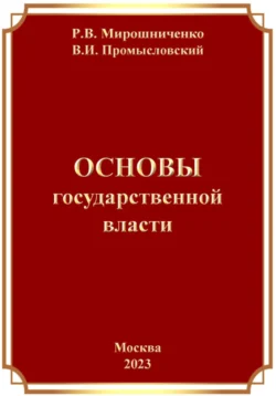 Образы светского государства. Конституционно-правовые нормы и их воплощение, аудиокнига . ISDN43134538