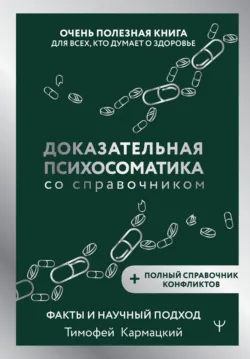 Доказательная психосоматика: факты и научный подход. Очень полезная книга для всех, кто думает о здоровье, аудиокнига . ISDN72191836