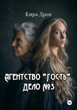 Агентство «Гость». Дело №3, Кира Дрон