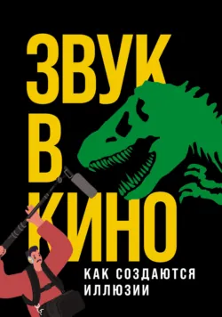 Звук в кино. Как создаются иллюзии, аудиокнига . ISDN72432451