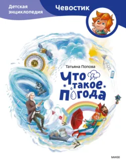 Что такое погода. Детская энциклопедия - Татьяна Попова