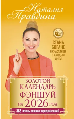 Золотой календарь фэншуй на 2026 год. 365 очень важных предсказаний. Стань богаче и счастливее с каждым днем - Наталия Правдина