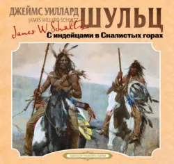 С индейцами в скалистых горах - Джеймс Уиллард Шульц