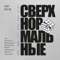 Сверхнормальные. Как достигнуть удивительных результатов будучи совершенно обычным человеком - Онгю Чжун