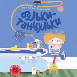 Бульки-танцульки - Анастасия Безлюдная