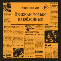 Выжили только влюбленные - Дэйв Уоллис