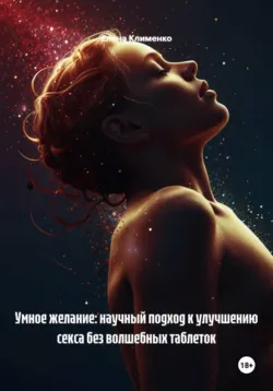 Умное желание: научный подход к улучшению секса без волшебных таблеток - Елена Клименко