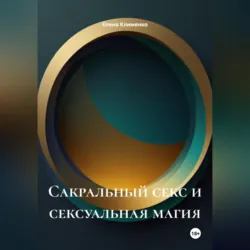 Сексуальные фетиши: от стыда к согласию, аудиокнига . ISDN72340807