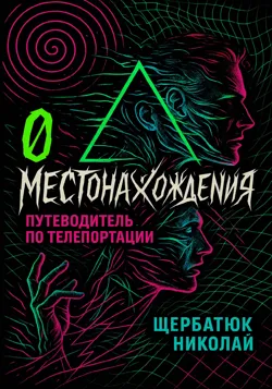 0 местонахождения: путеводитель по телепортации - Николай Щербатюк