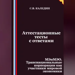 Аттестационные тесты с ответами. МЭиМЭО. Транснациональные корпорации как участники мировой экономики - Сергей Каледин