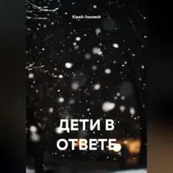 ДЕТИ В ОТВЕТЕ - Юрий Лановой