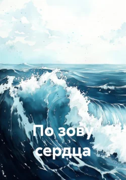 По зову сердца, Людмила Фамхутдинова