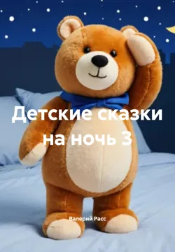 Детские сказки на ночь 3 - Валерий Расс