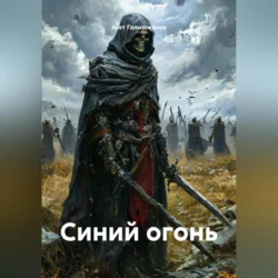 Синий огонь, Асет Галымжанов