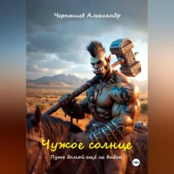 Чужое солнце 2. Путь домой ещё не виден., Александр Чернышев