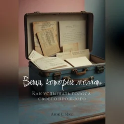 Вещи, которые молчат, Анж С. Икс