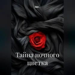 Тайна ночного цветка, leo .