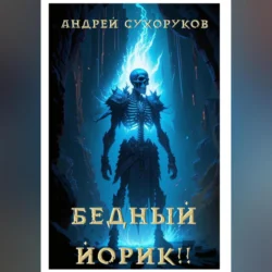 Бедный Йорик!!, Андрей Сухоруков