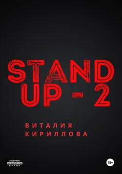 Stand Up Виталия Кириллова – 2 - Виталий Кириллов