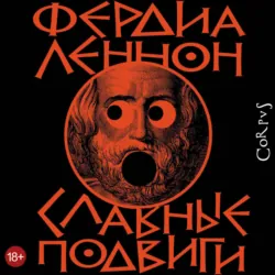 Славные подвиги - Фердиа Леннон