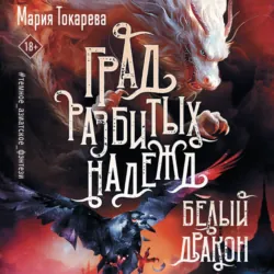 Град разбитых надежд. Белый Дракон - Мария Токарева