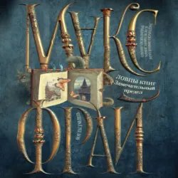 Ловцы книг. Замечательный предел - Макс Фрай