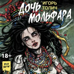 Дочь мольфара - Игорь Толич