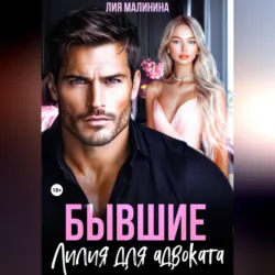 Бывшие. Лилия для адвоката, Лия Малинина
