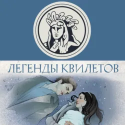 Легенды квилетов - Оливия Невельсон