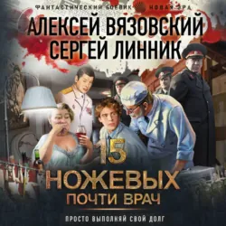 Почти врач - Алексей Вязовский