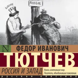 Россия и Запад - Федор Тютчев