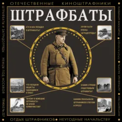 Штрафбаты - Алекс Громов
