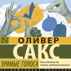 Зримые голоса - Оливер Сакс