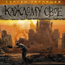 Каждому своё - Сергей Тармашев