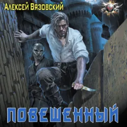 Повешенный - Алексей Вязовский