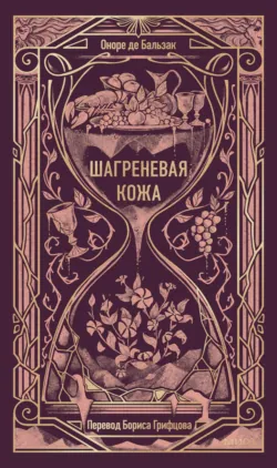 Шагреневая кожа - Оноре де Бальзак
