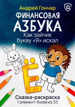 Финансовая азбука. Сказка-раскраска 