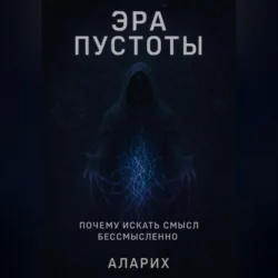 Эра пустоты. Почему искать смысл бессмысленно, Аларих
