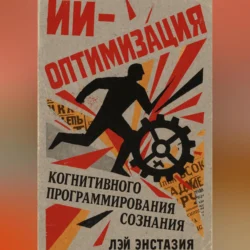 ИИ-оптимизация когнитивного программирования сознания, Лэй Энстазия