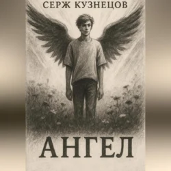 Ангел, Серж Кузнецов