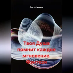 Твоя Душа помнит каждое мгновение. Фэнтези. - Сергей Чувашов