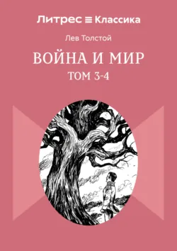 Война и Мир. Том 3-4 - Лев Толстой