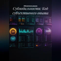 Субмодальности: Код субъективного опыта, Обновление разума
