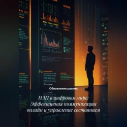 НЛП в цифровом мире: Эффективная коммуникация онлайн и управление состоянием, Обновление разума